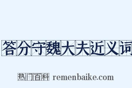 答分守魏大夫近义词是什么意思的图片